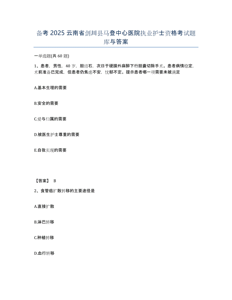 备考2025云南省剑川县马登中心医院执业护士资格考试题库与答案_第1页