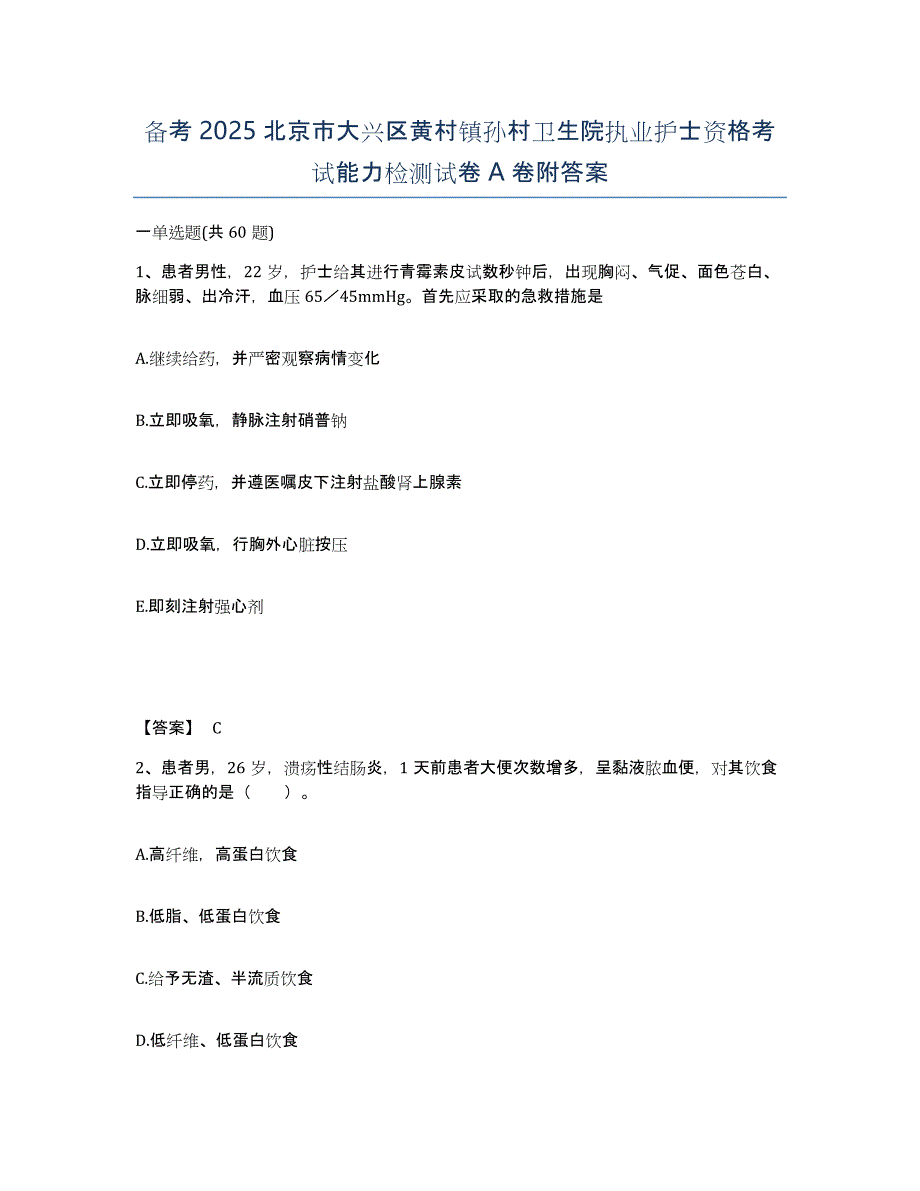 备考2025北京市大兴区黄村镇孙村卫生院执业护士资格考试能力检测试卷A卷附答案_第1页