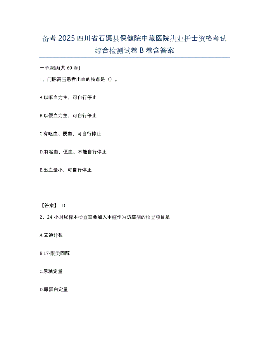 备考2025四川省石渠县保健院中藏医院执业护士资格考试综合检测试卷B卷含答案_第1页