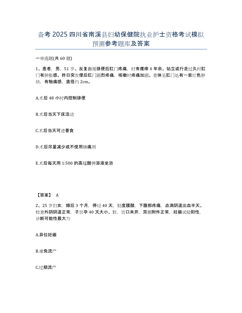 备考2025四川省南溪县妇幼保健院执业护士资格考试模拟预测参考题库及答案_第1页