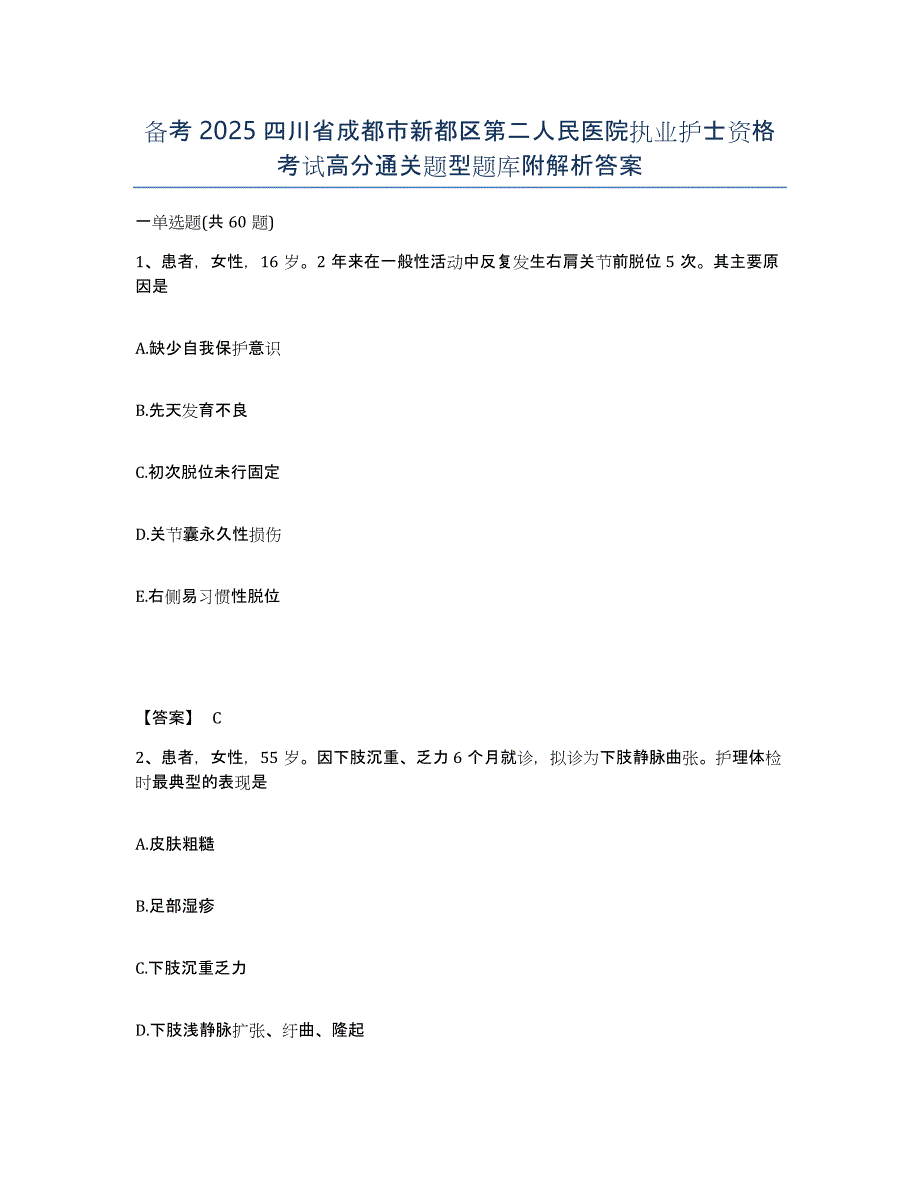 备考2025四川省成都市新都区第二人民医院执业护士资格考试高分通关题型题库附解析答案_第1页