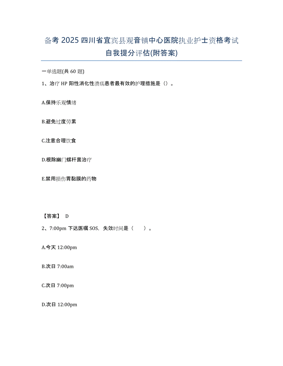 备考2025四川省宜宾县观音镇中心医院执业护士资格考试自我提分评估(附答案)_第1页