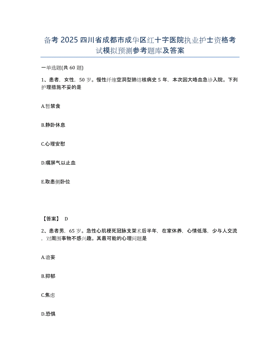 备考2025四川省成都市成华区红十字医院执业护士资格考试模拟预测参考题库及答案_第1页