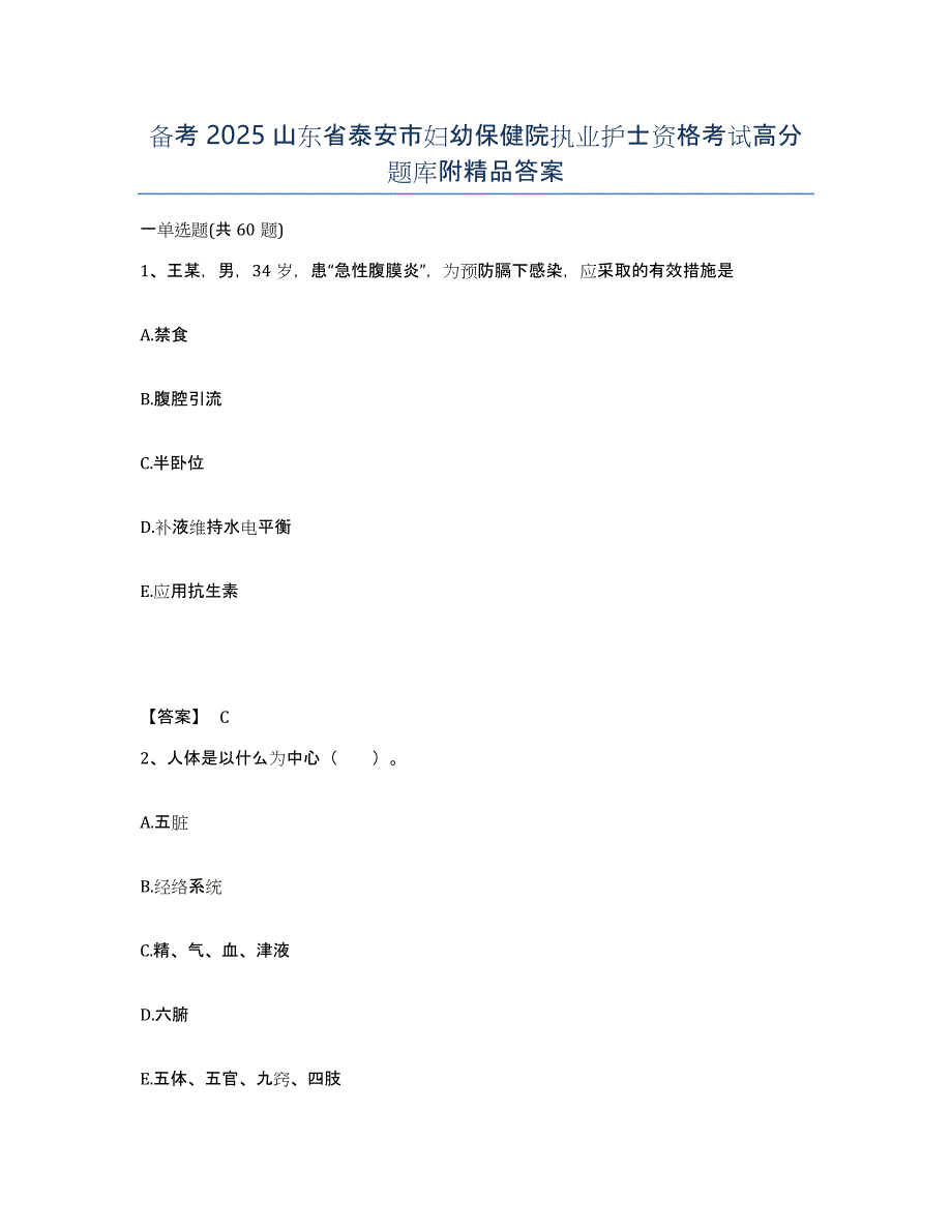 备考2025山东省泰安市妇幼保健院执业护士资格考试高分题库附答案_第1页