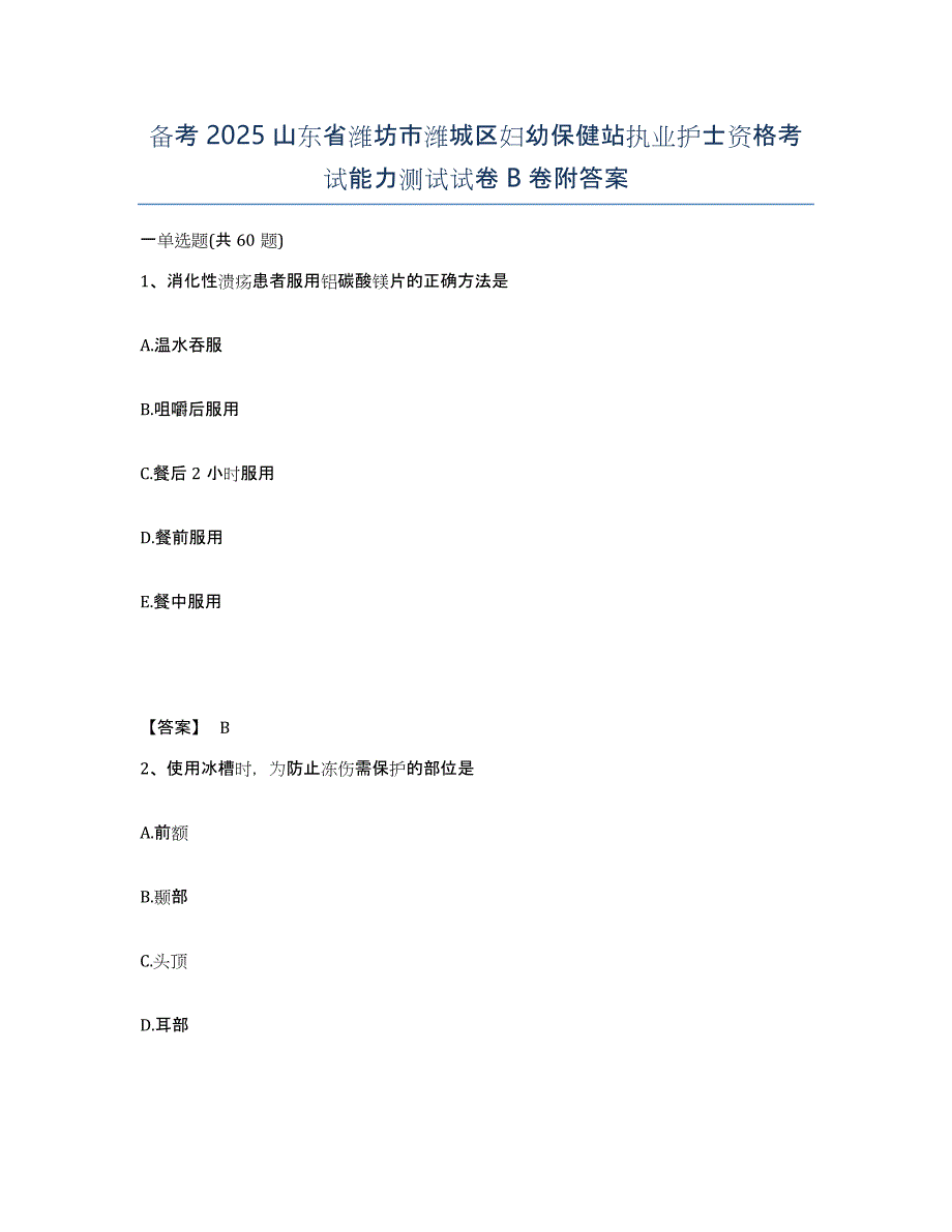 备考2025山东省潍坊市潍城区妇幼保健站执业护士资格考试能力测试试卷B卷附答案_第1页