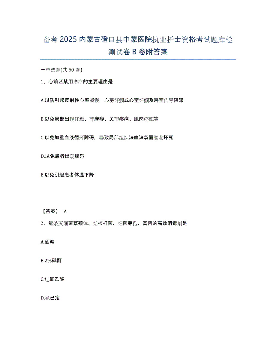 备考2025内蒙古磴口县中蒙医院执业护士资格考试题库检测试卷B卷附答案_第1页