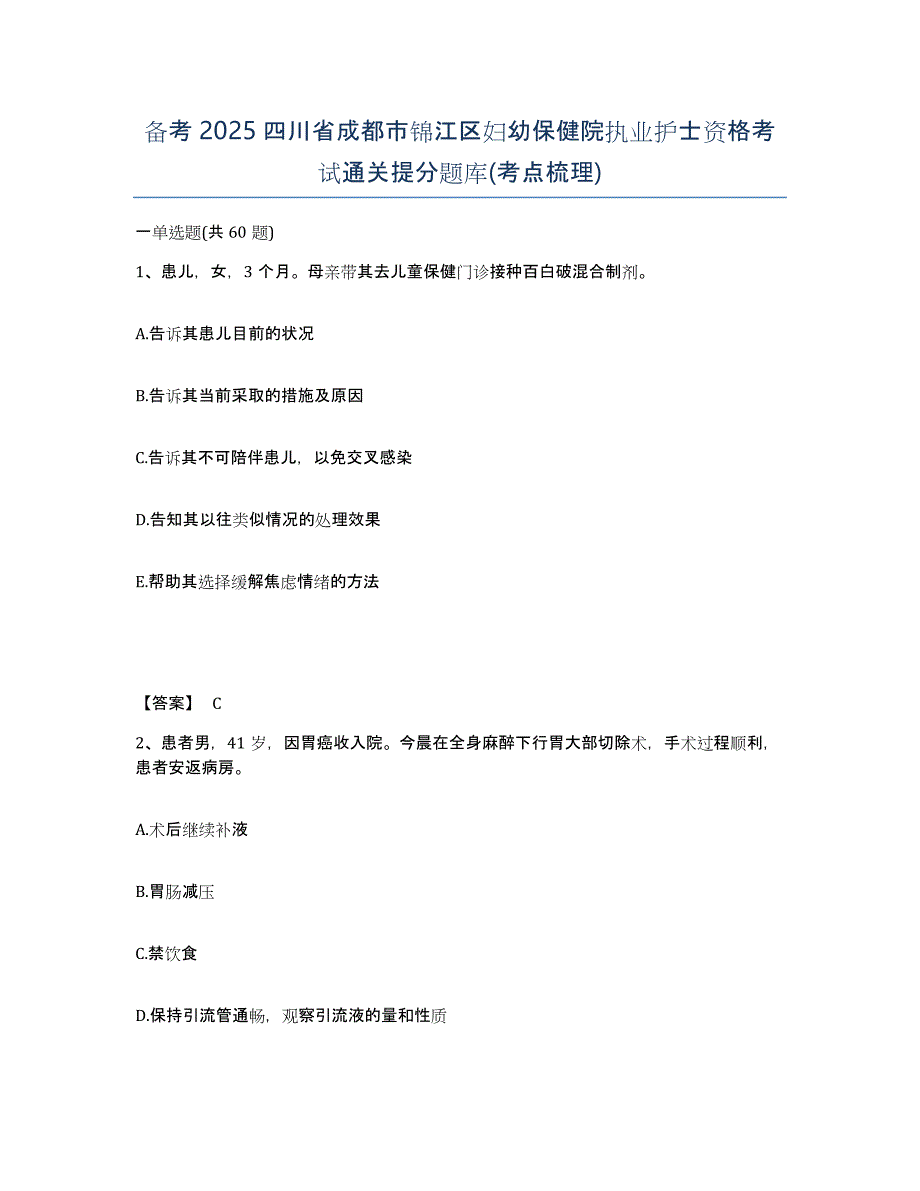 备考2025四川省成都市锦江区妇幼保健院执业护士资格考试通关提分题库(考点梳理)_第1页