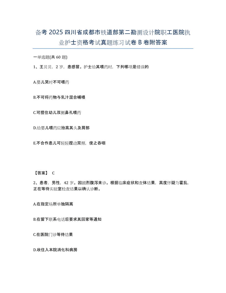 备考2025四川省成都市铁道部第二勘测设计院职工医院执业护士资格考试真题练习试卷B卷附答案_第1页