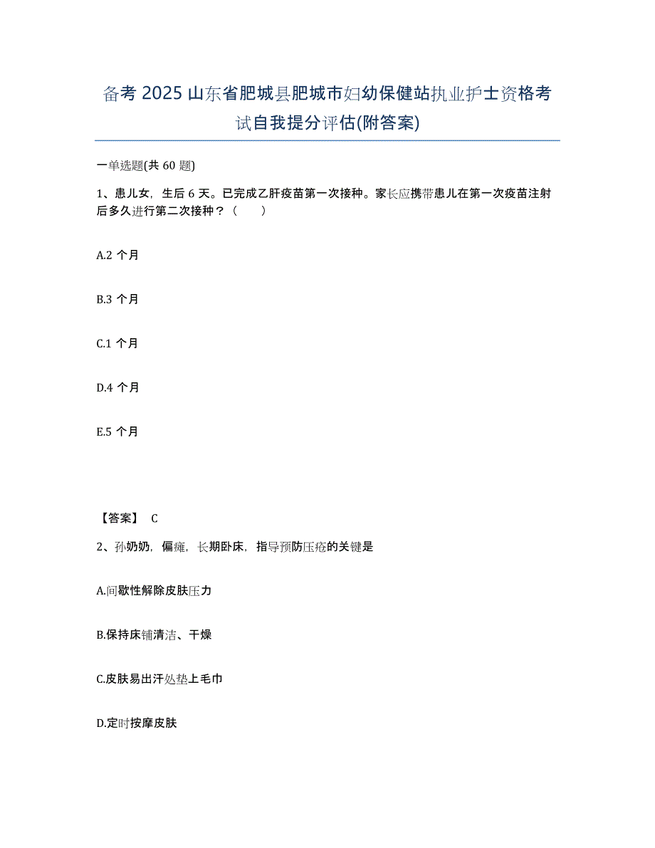 备考2025山东省肥城县肥城市妇幼保健站执业护士资格考试自我提分评估(附答案)_第1页