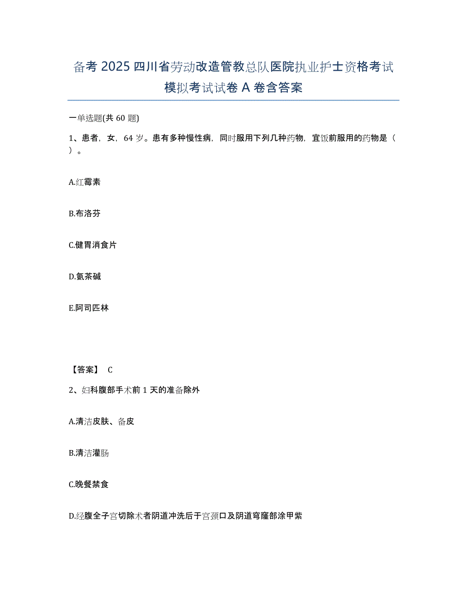 备考2025四川省劳动改造管教总队医院执业护士资格考试模拟考试试卷A卷含答案_第1页