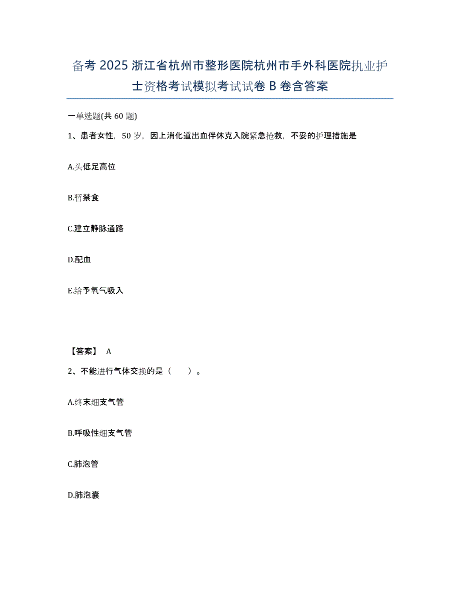 备考2025浙江省杭州市整形医院杭州市手外科医院执业护士资格考试模拟考试试卷B卷含答案_第1页