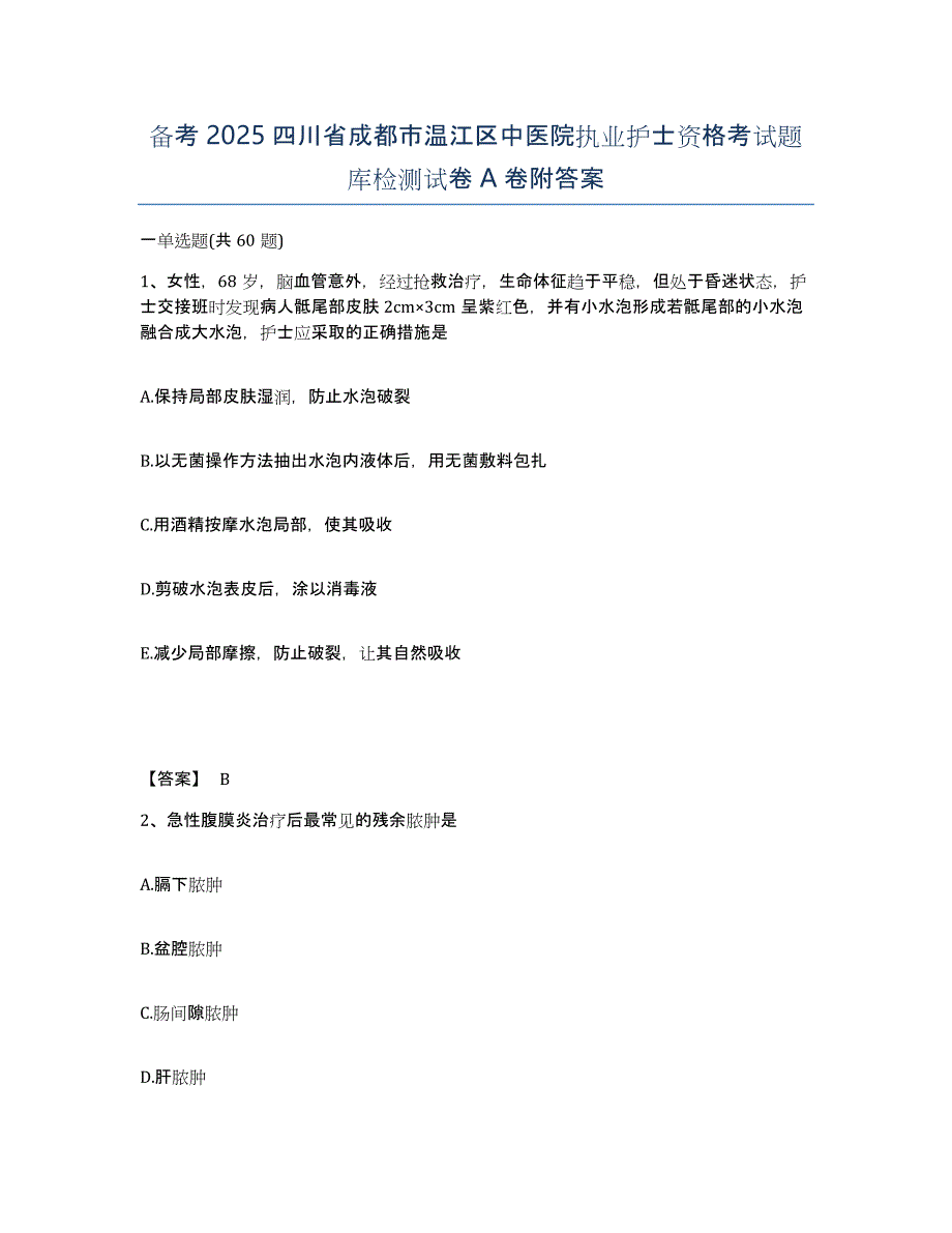 备考2025四川省成都市温江区中医院执业护士资格考试题库检测试卷A卷附答案_第1页