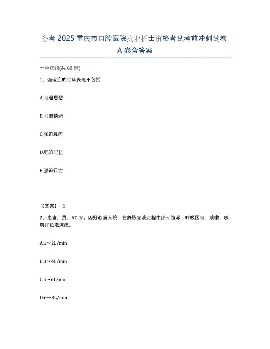 备考2025重庆市口腔医院执业护士资格考试考前冲刺试卷A卷含答案_第1页