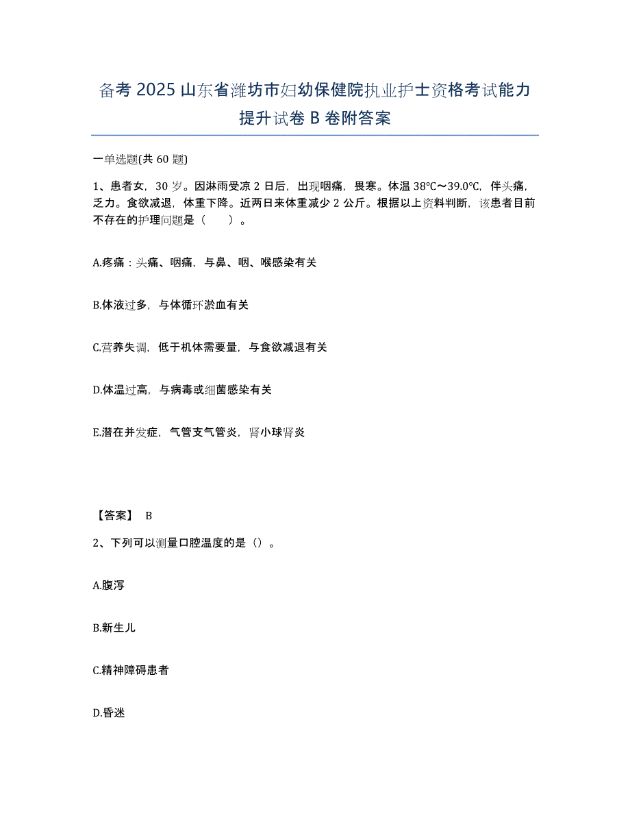 备考2025山东省潍坊市妇幼保健院执业护士资格考试能力提升试卷B卷附答案_第1页