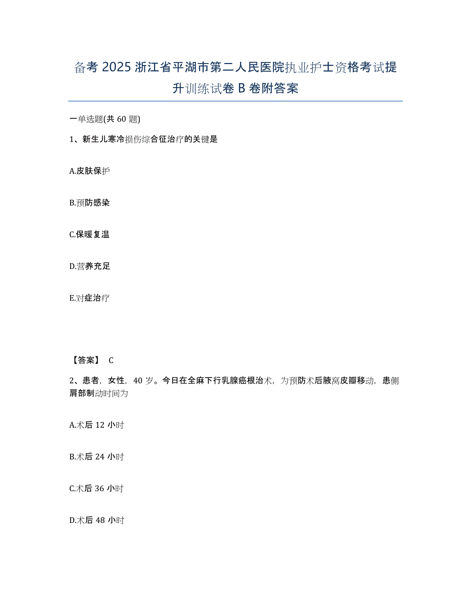 备考2025浙江省平湖市第二人民医院执业护士资格考试提升训练试卷B卷附答案_第1页