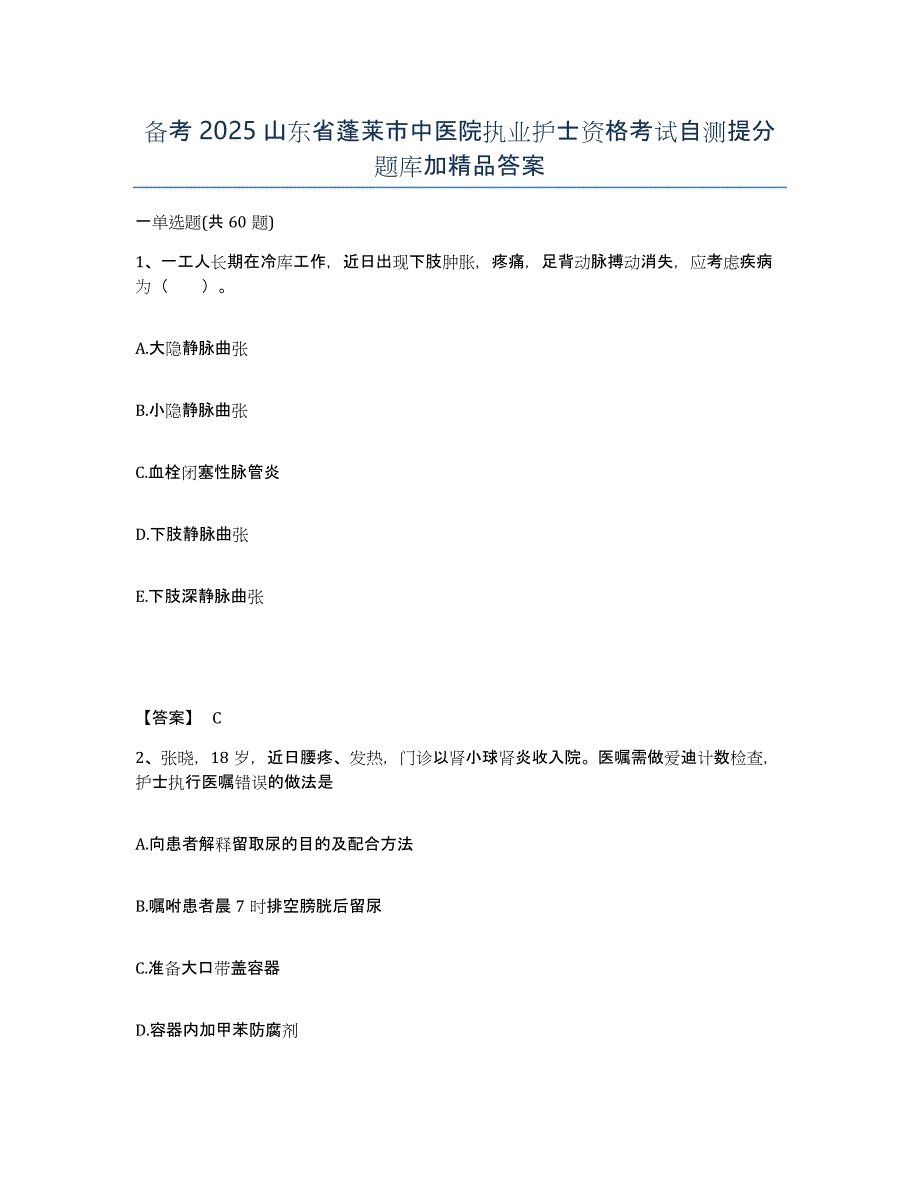 备考2025山东省蓬莱市中医院执业护士资格考试自测提分题库加答案_第1页