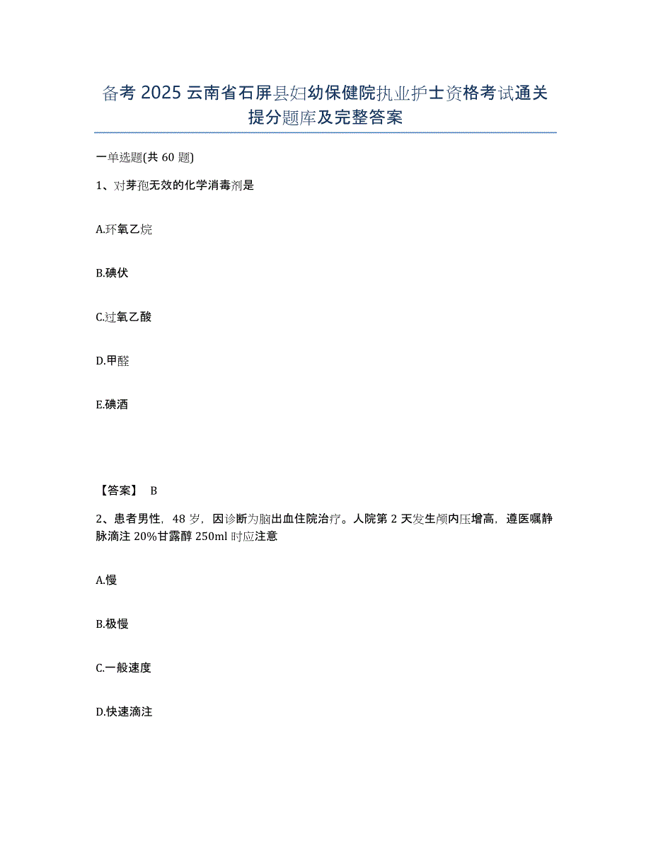 备考2025云南省石屏县妇幼保健院执业护士资格考试通关提分题库及完整答案_第1页