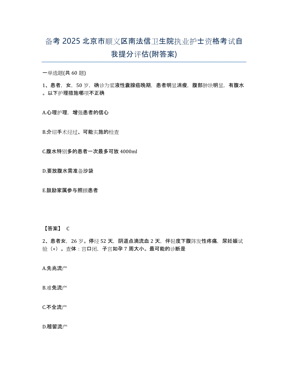 备考2025北京市顺义区南法信卫生院执业护士资格考试自我提分评估(附答案)_第1页