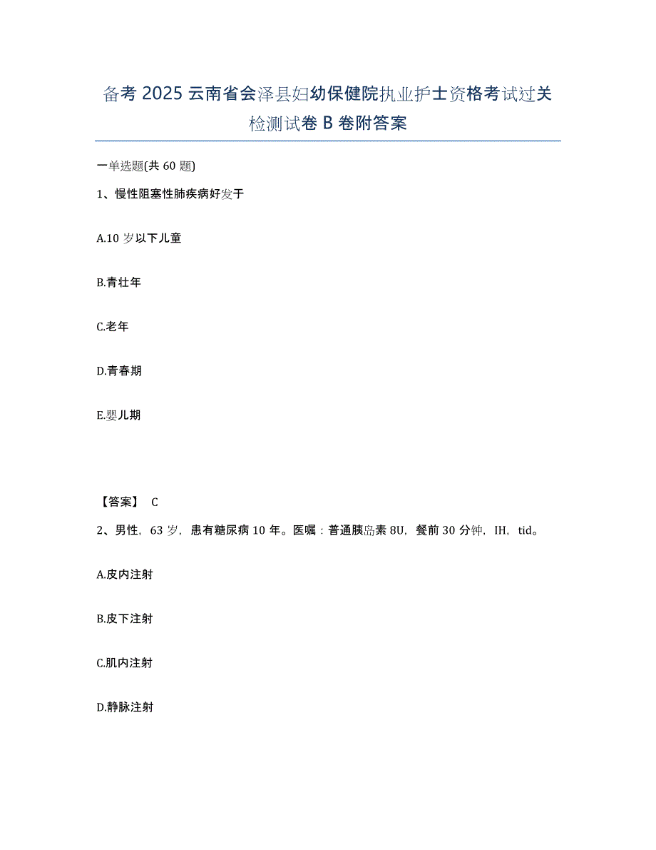 备考2025云南省会泽县妇幼保健院执业护士资格考试过关检测试卷B卷附答案_第1页