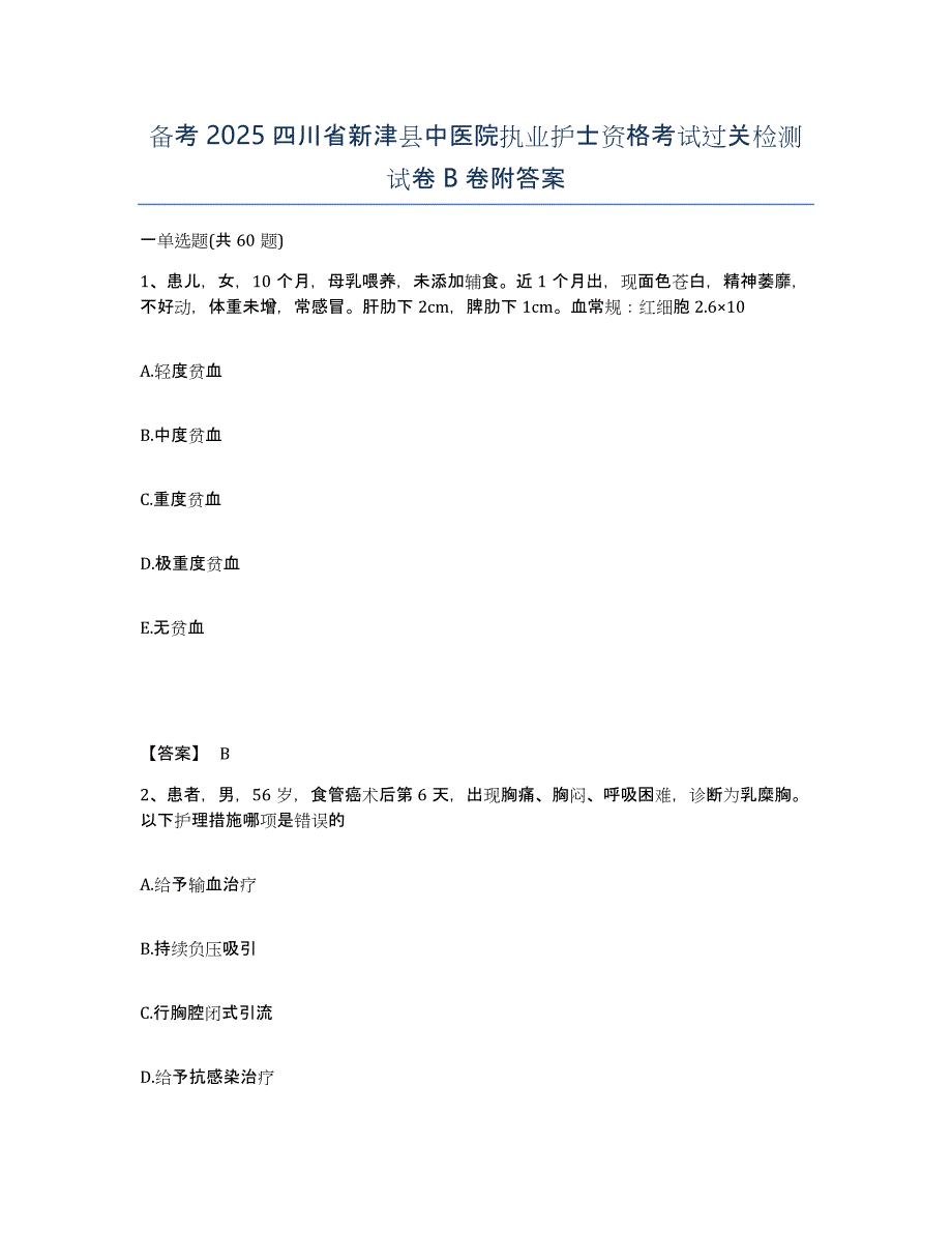 备考2025四川省新津县中医院执业护士资格考试过关检测试卷B卷附答案_第1页