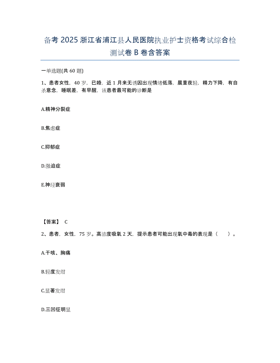 备考2025浙江省浦江县人民医院执业护士资格考试综合检测试卷B卷含答案_第1页