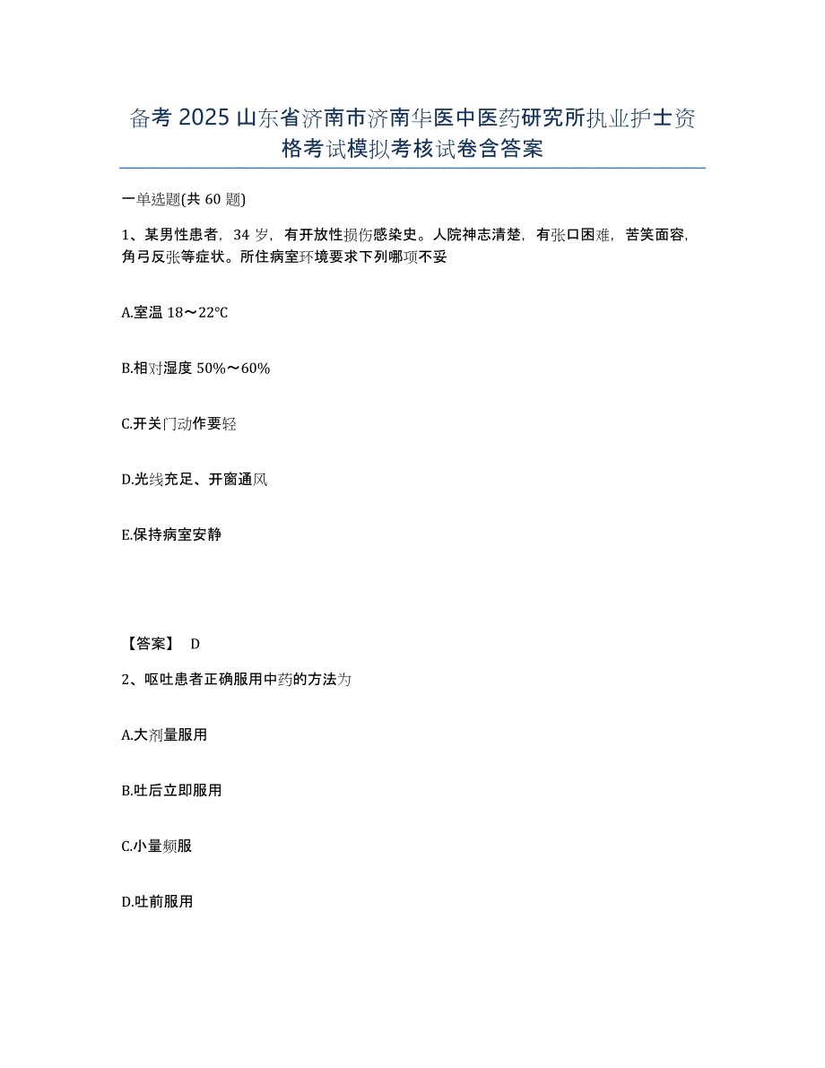 备考2025山东省济南市济南华医中医药研究所执业护士资格考试模拟考核试卷含答案_第1页