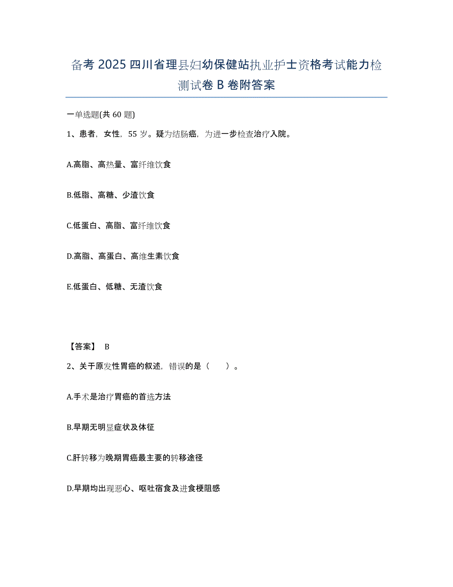 备考2025四川省理县妇幼保健站执业护士资格考试能力检测试卷B卷附答案_第1页