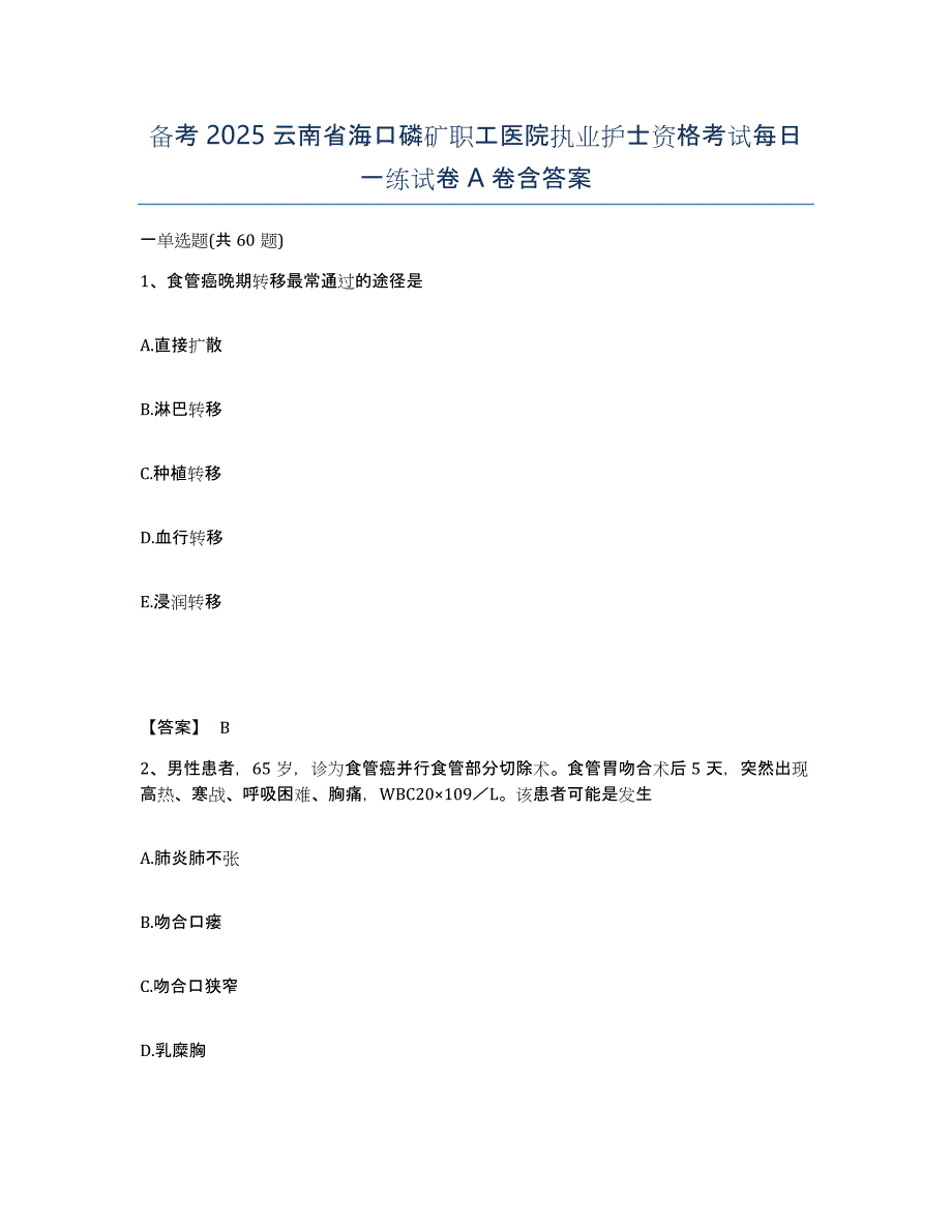 备考2025云南省海口磷矿职工医院执业护士资格考试每日一练试卷A卷含答案_第1页