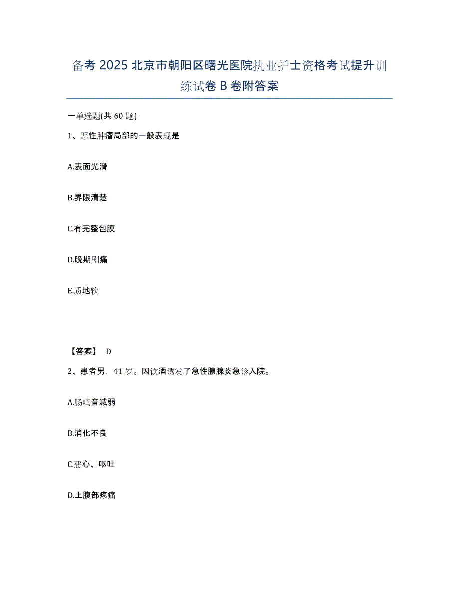 备考2025北京市朝阳区曙光医院执业护士资格考试提升训练试卷B卷附答案_第1页