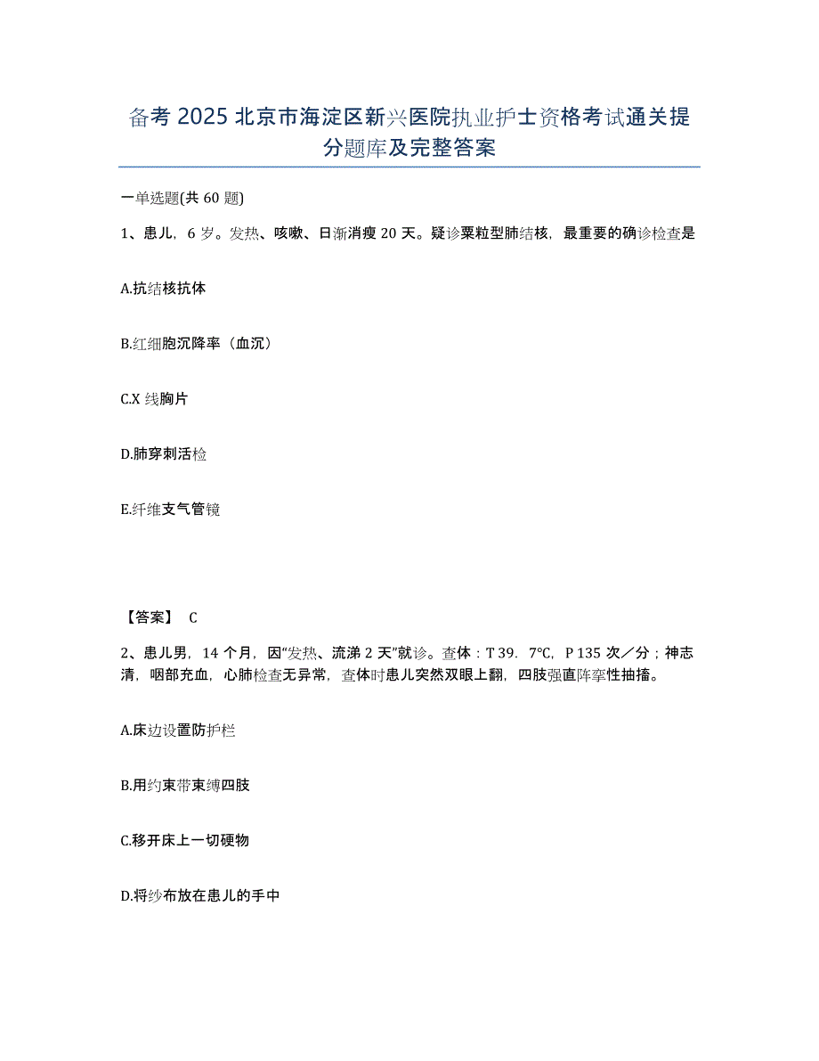 备考2025北京市海淀区新兴医院执业护士资格考试通关提分题库及完整答案_第1页