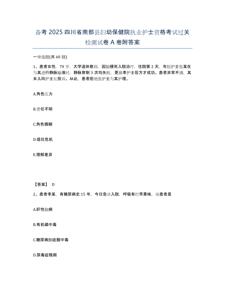 备考2025四川省南部县妇幼保健院执业护士资格考试过关检测试卷A卷附答案_第1页