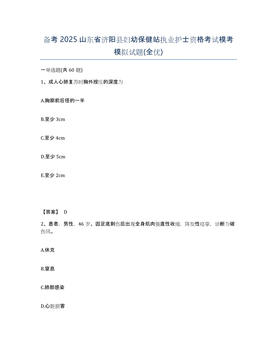 备考2025山东省济阳县妇幼保健站执业护士资格考试模考模拟试题(全优)_第1页