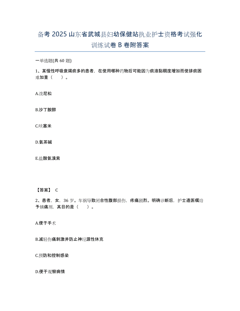 备考2025山东省武城县妇幼保健站执业护士资格考试强化训练试卷B卷附答案_第1页