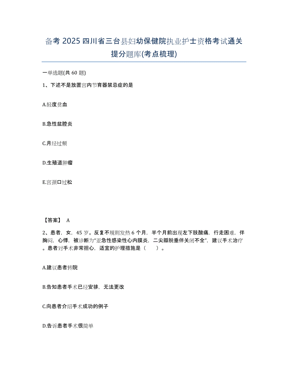 备考2025四川省三台县妇幼保健院执业护士资格考试通关提分题库(考点梳理)_第1页