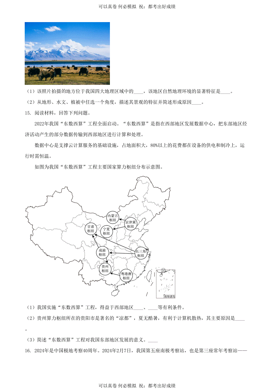 2024年江苏连云港中考地理试题及答案_第4页