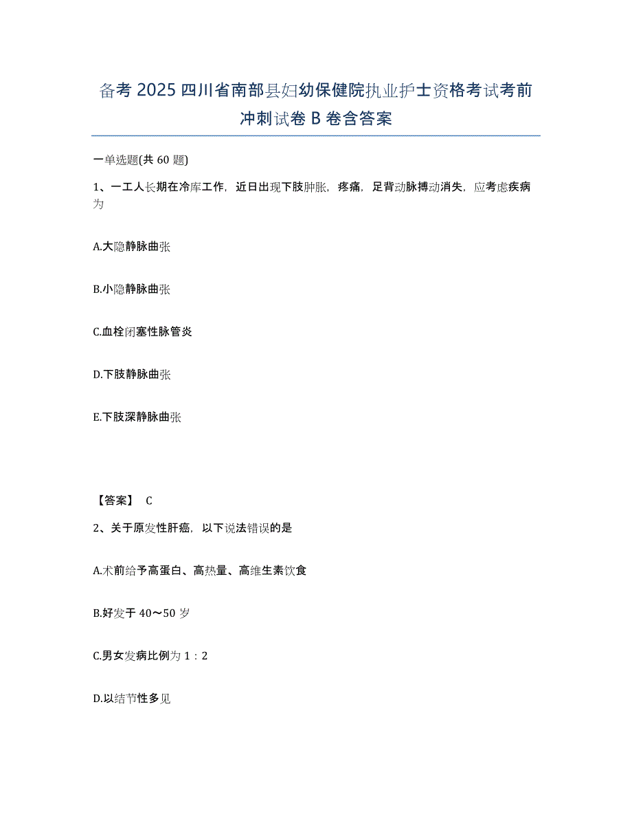 备考2025四川省南部县妇幼保健院执业护士资格考试考前冲刺试卷B卷含答案_第1页