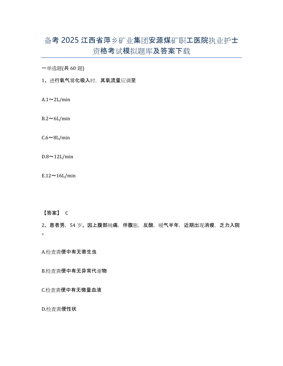 备考2025江西省萍乡矿业集团安源煤矿职工医院执业护士资格考试模拟题库及答案_第1页