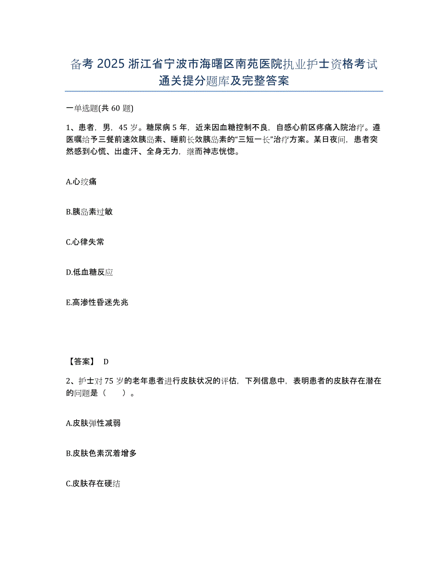 备考2025浙江省宁波市海曙区南苑医院执业护士资格考试通关提分题库及完整答案_第1页