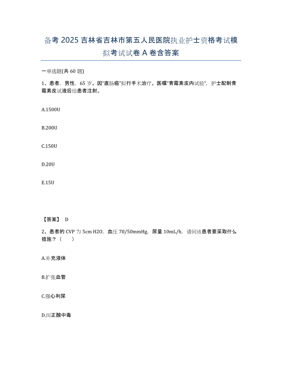 备考2025吉林省吉林市第五人民医院执业护士资格考试模拟考试试卷A卷含答案_第1页