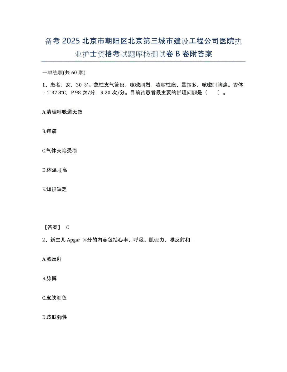 备考2025北京市朝阳区北京第三城市建设工程公司医院执业护士资格考试题库检测试卷B卷附答案_第1页