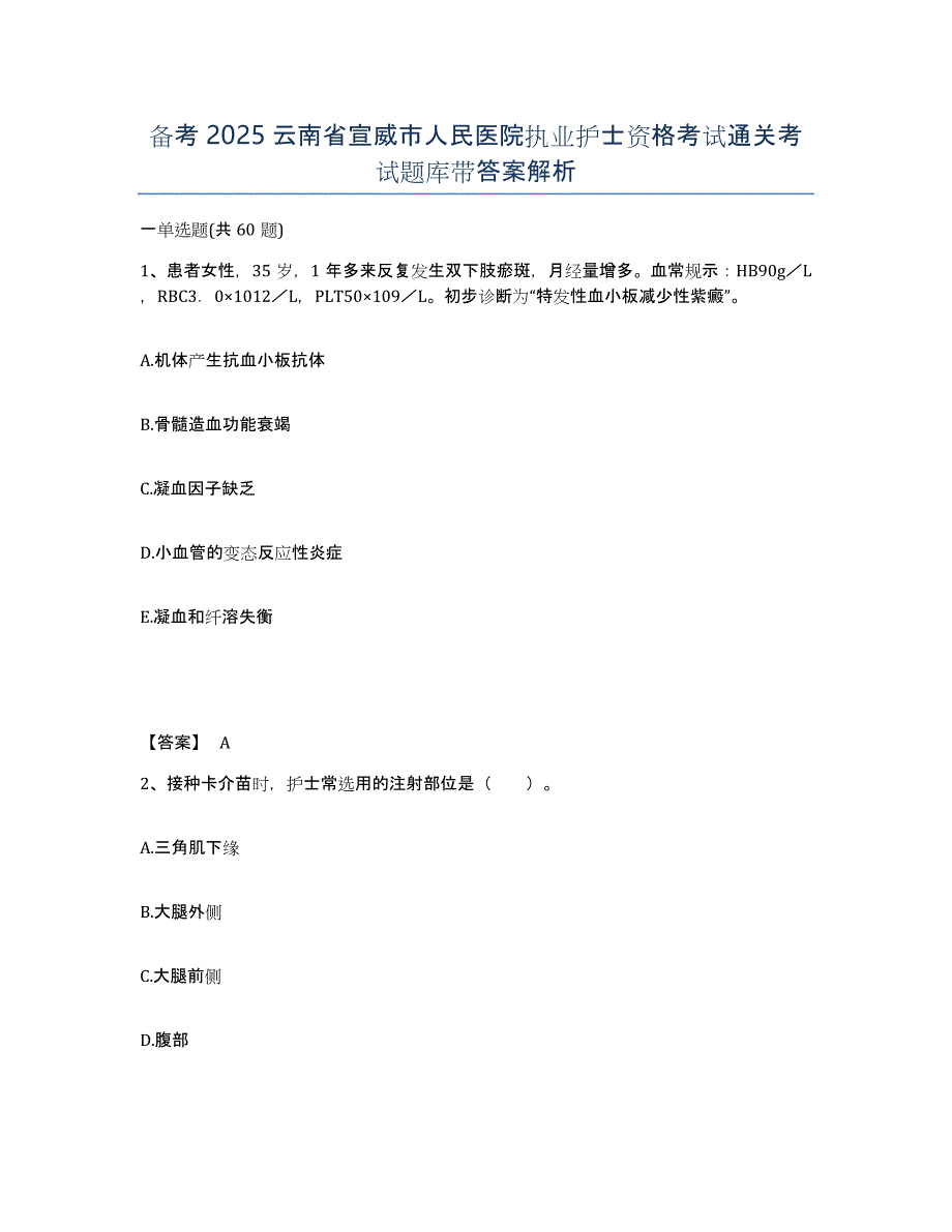 备考2025云南省宣威市人民医院执业护士资格考试通关考试题库带答案解析_第1页