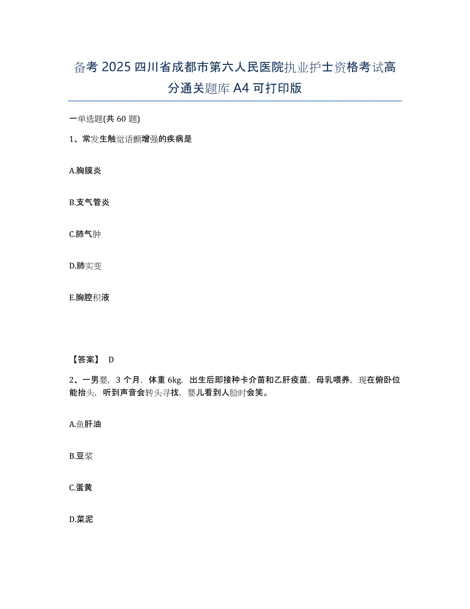 备考2025四川省成都市第六人民医院执业护士资格考试高分通关题库A4可打印版_第1页