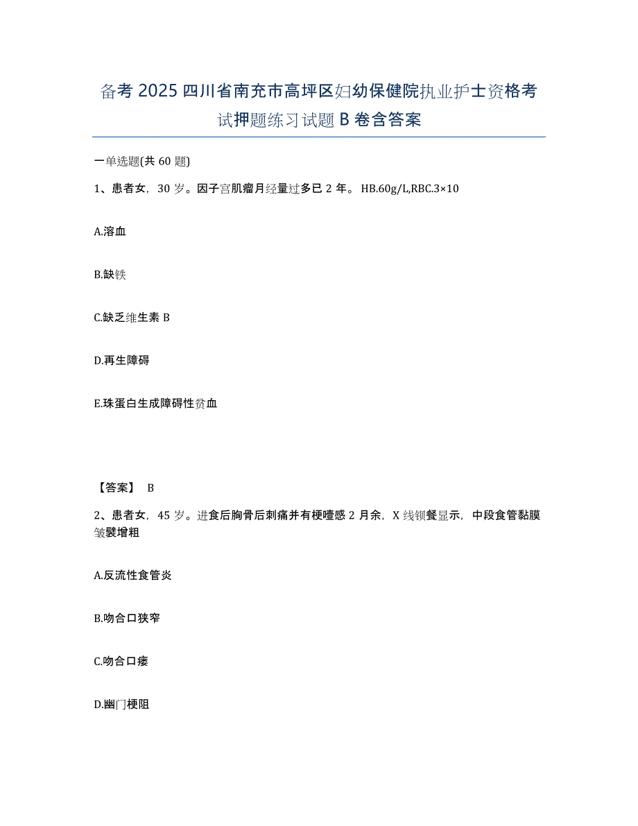 备考2025四川省南充市高坪区妇幼保健院执业护士资格考试押题练习试题B卷含答案_第1页