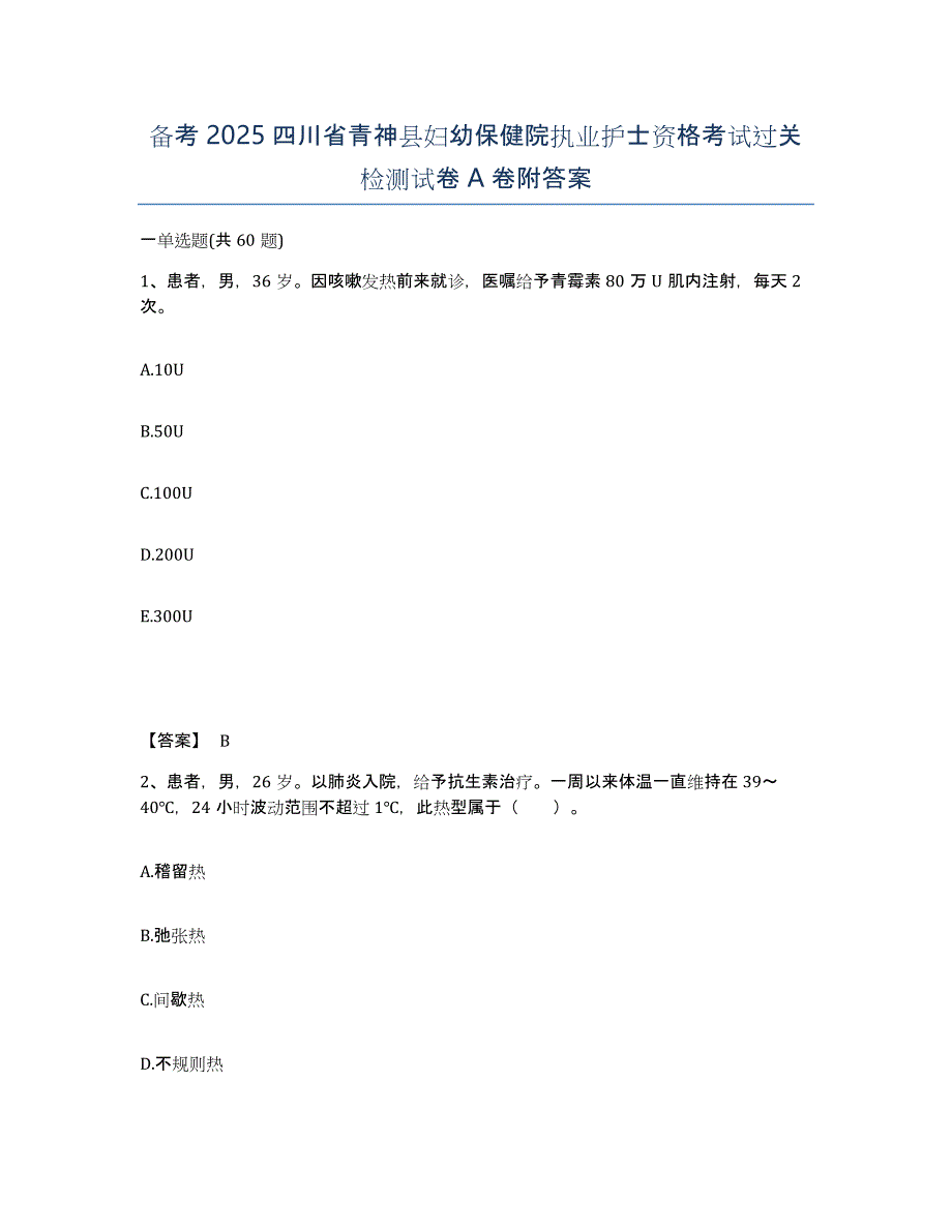 备考2025四川省青神县妇幼保健院执业护士资格考试过关检测试卷A卷附答案_第1页