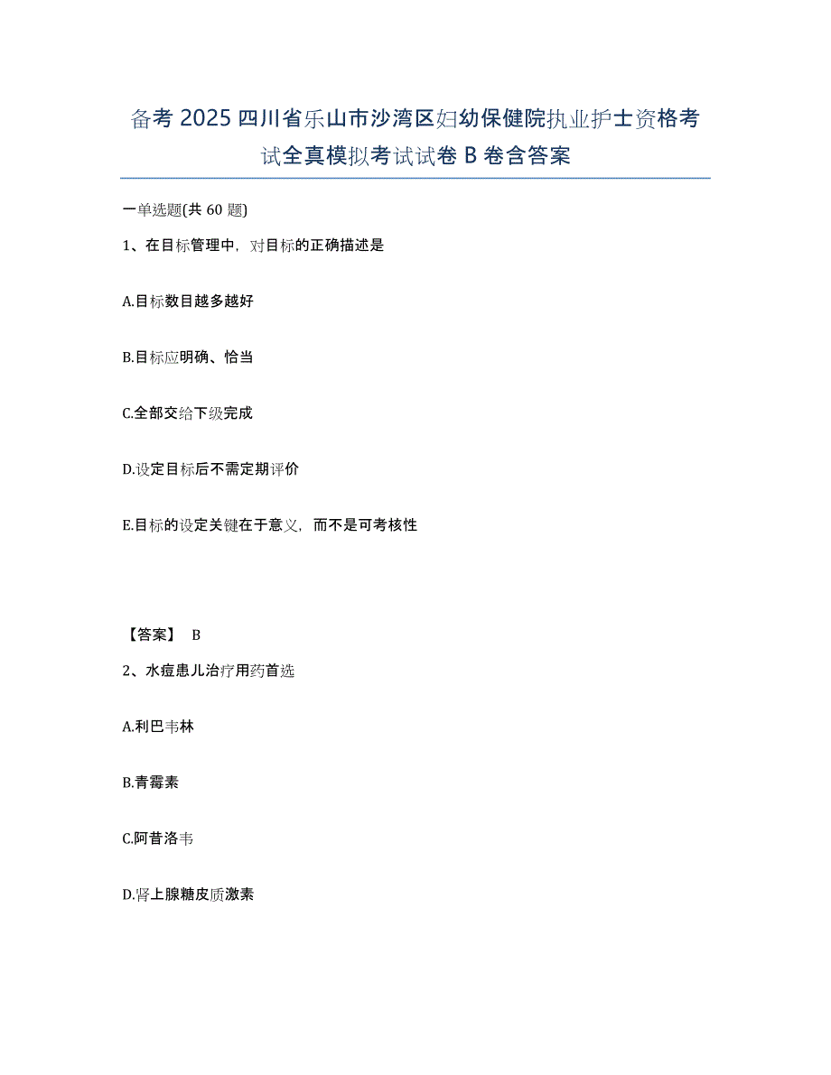 备考2025四川省乐山市沙湾区妇幼保健院执业护士资格考试全真模拟考试试卷B卷含答案_第1页