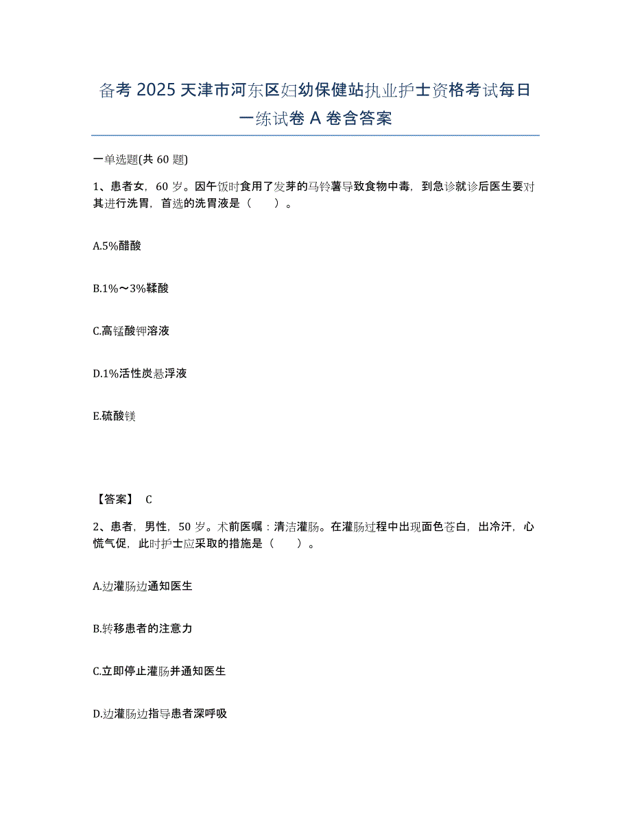 备考2025天津市河东区妇幼保健站执业护士资格考试每日一练试卷A卷含答案_第1页