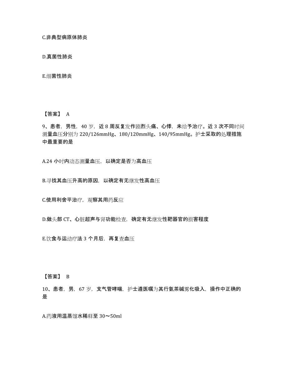 备考2025四川省仪陇县妇幼保健院执业护士资格考试题库综合试卷A卷附答案_第5页