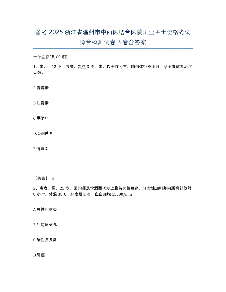 备考2025浙江省温州市中西医结合医院执业护士资格考试综合检测试卷B卷含答案_第1页