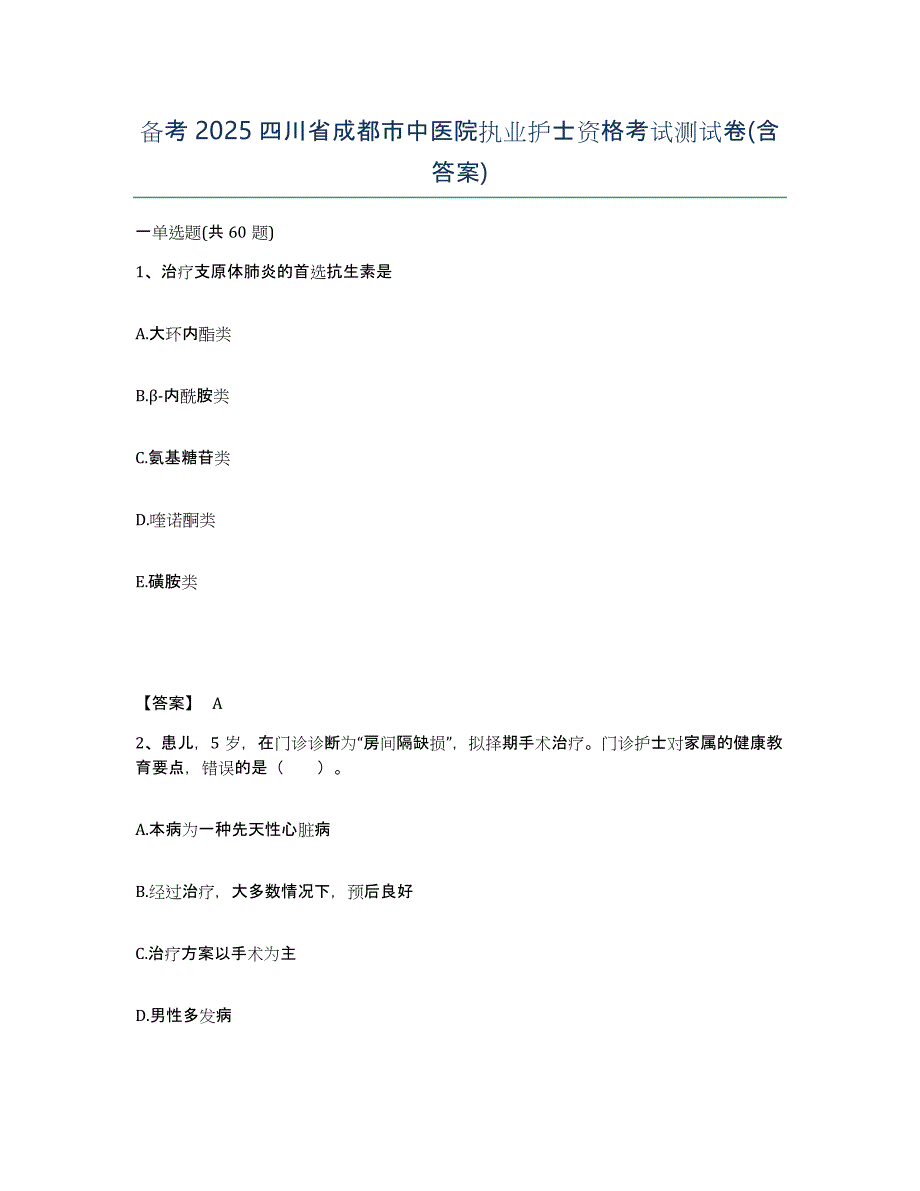 备考2025四川省成都市中医院执业护士资格考试测试卷(含答案)_第1页