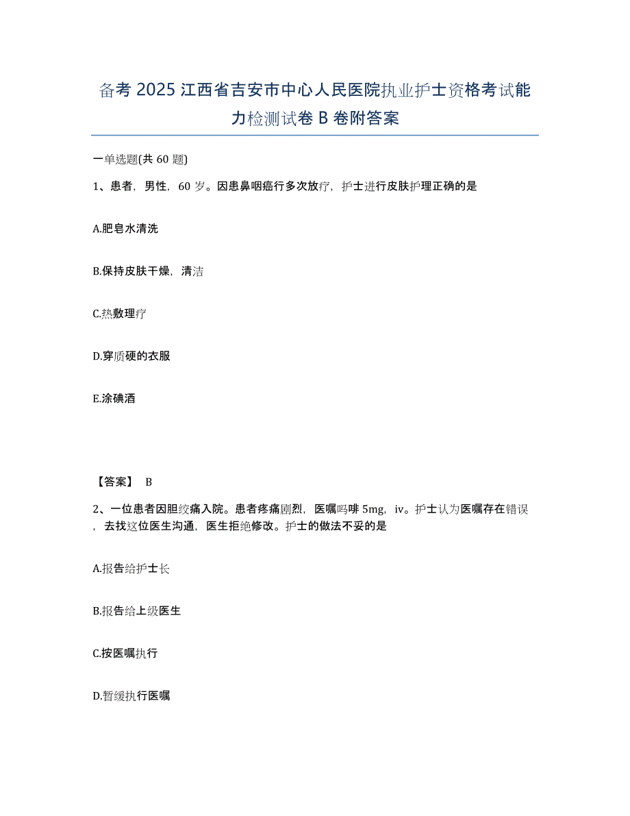 备考2025江西省吉安市中心人民医院执业护士资格考试能力检测试卷B卷附答案_第1页